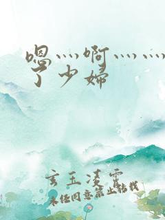 嗯灬啊灬灬高潮了少妇