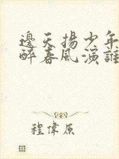 边天扬少年白马醉春风演谁