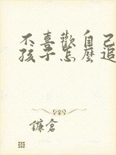 不喜欢自己的女孩子怎么追