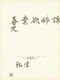 春棠欲醉锦一全文