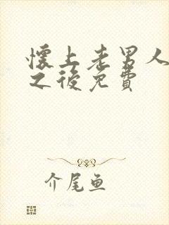 怀上老男人的崽之后免费