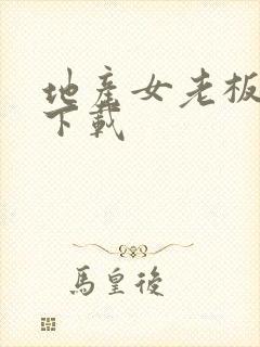 地产女老板全集下载