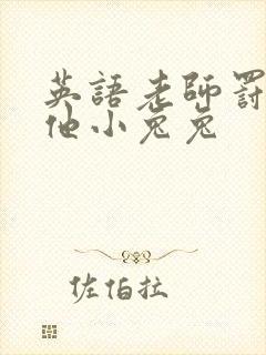 英语老师罚我吃他小兔兔