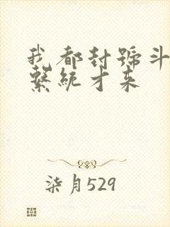 我都封号斗罗了系统才来