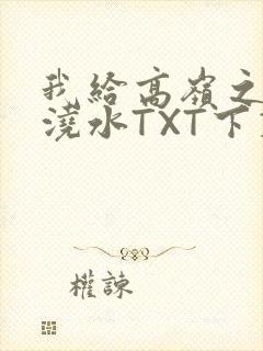 我给高岭之花浇浇水TXT下载