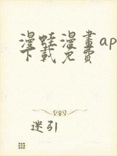 漫蛙漫画app下载免费