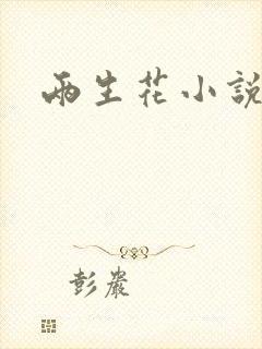两生花小说