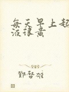 每天早上起来尿液很黄