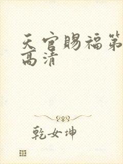 天官赐福第二季高清