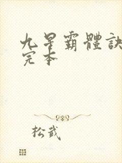 九星霸体诀龙尘完本