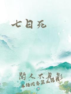 七日死