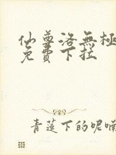 仙尊洛无极漫画免费下拉