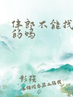 伴郎不能找结婚的吗