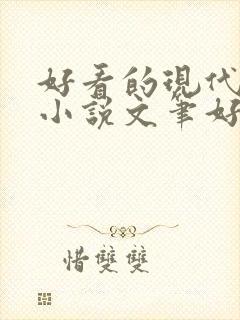 好看的现代言情小说文笔好