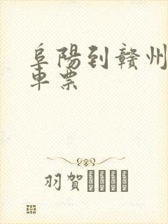 阜阳到赣州的火车票