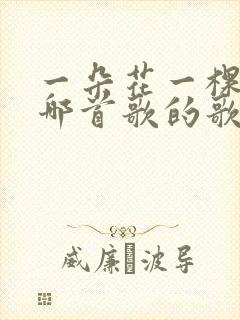 一朵花一棵树是哪首歌的歌词