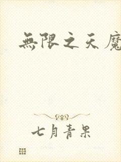 无限之天魔魅影