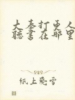 大奉打更人免费听书在哪里听