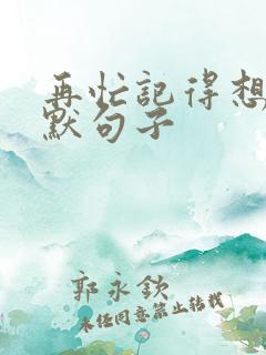 再忙记得想我幽默句子