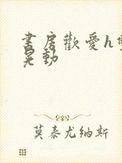 书房欢爱h双乳晃动