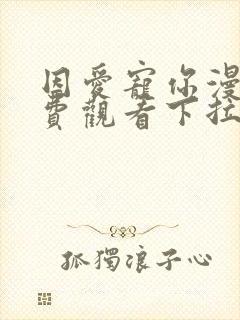 因爱宠你漫画免费观看下拉式六漫画