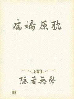 病娇原耽