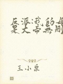 反派:我的母亲是大帝无删减