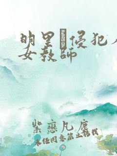 明里つ侵犯人妻女教师