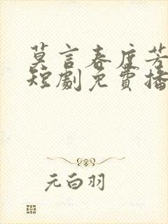 莫言春度芳菲尽短剧免费播放