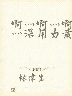 啊灬啊灬啊灬快灬深用力黄蓉