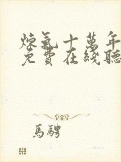 炼气十万年小说免费在线听书