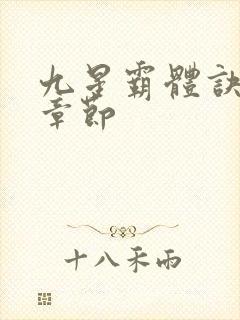 九星霸体诀最近章节