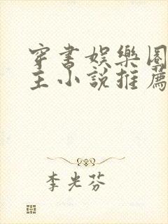 穿书娱乐圈双男主小说推荐