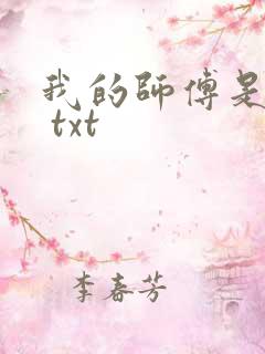 我的师傅是黄蓉 txt