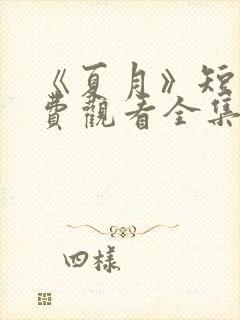 《夏月》短剧免费观看全集