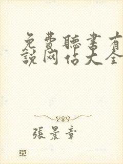 免费听书有声小说网站大全