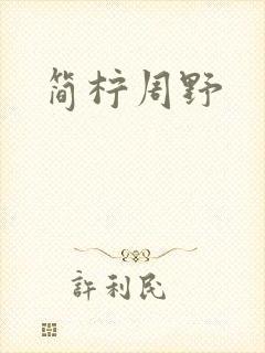 简柠周野