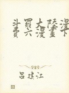 斗罗大陆漫画免费六漫画下拉式