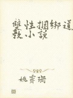 双性捆绑道具调教小说