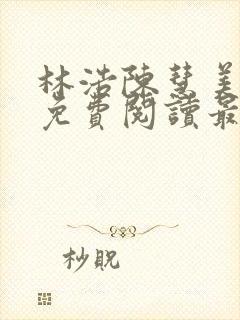 林浩陈慧美小说免费阅读最新章节