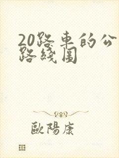 20路车的公交路线图