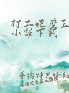 打工吧魔王大人小说下载