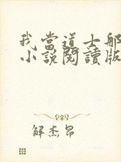 我当道士那些年小说阅读版