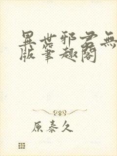 异世邪君无删减版笔趣阁