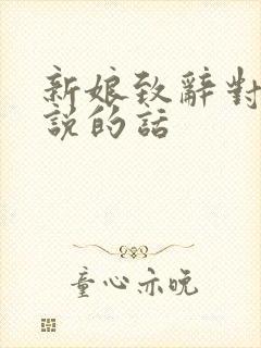 新娘致辞对新郎说的话