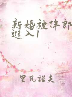 新婚被伴郎猛烈进入1
