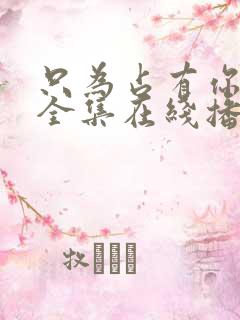 只为占有你短剧全集在线播放