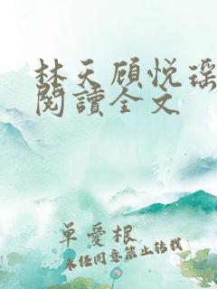 林天顾悦瑶免费阅读全文