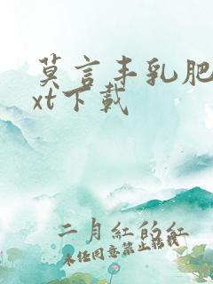 莫言丰乳肥臀txt下载