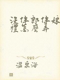 没伴郎伴娘的婚礼怎么弄